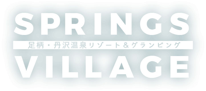 SPRINGS VILLAGE 足柄・丹沢温泉リゾート＆グランピング
