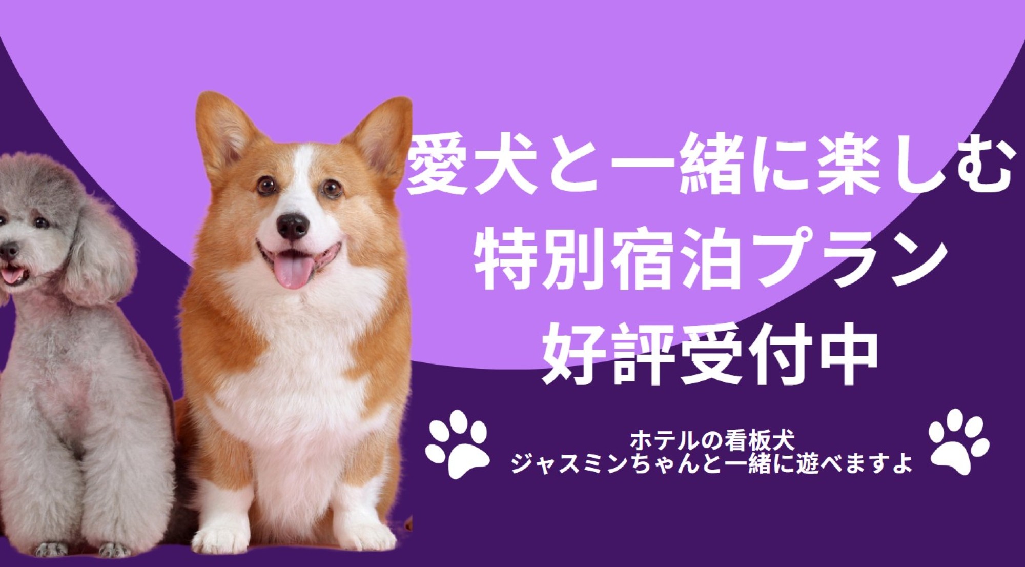 【ペット同伴可】公式サイト限定の特別宿泊プラン>
