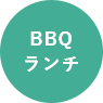 BBQランチ